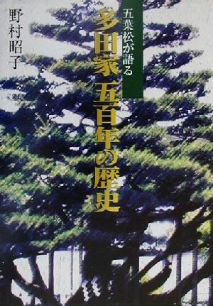 五葉松が語る多田家五百年の歴史