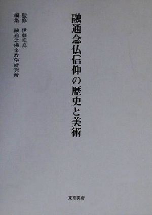 融通念仏信仰の歴史と美術