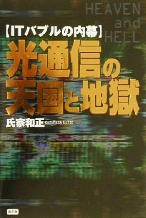 ITバブルの内幕 光通信の天国と地獄 ITバブルの内幕