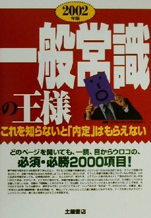 一般常識の王様(2002年版) これを知らないと「内定」はもらえない