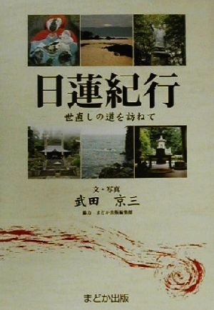 日蓮紀行 世直しの道を訪ねて