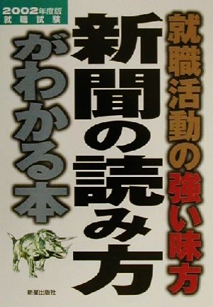 就職活動の強い味方新聞の読み方がわかる本(2002年度版)