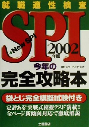 SPI今年の完全攻略本(2002年版)