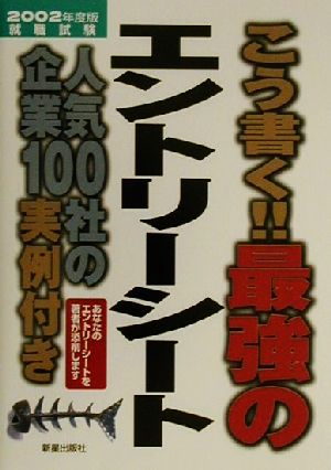 こう書く!!最強のエントリーシート(2002年度版) 人気企業100社の実例付き