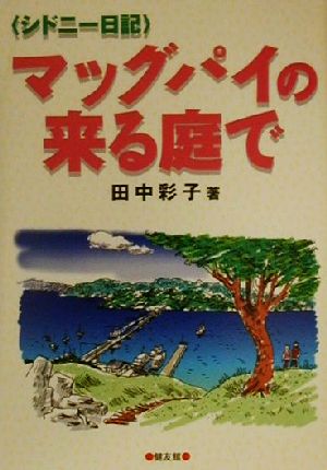 マッグパイの来る庭で シドニー日記