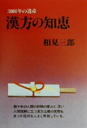 漢方の知恵 三千年の遺産