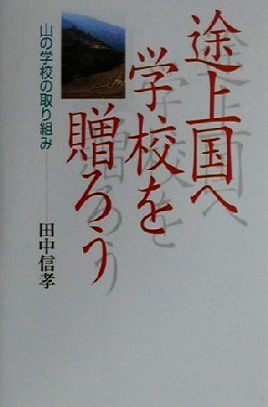 途上国へ学校を贈ろう 山の学校の取り組み