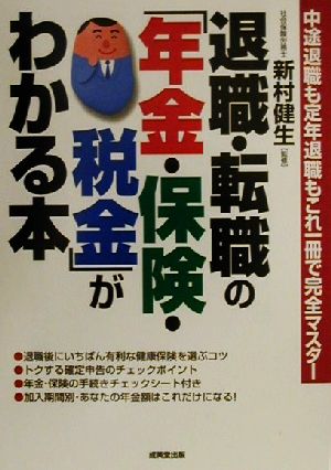 退職・転職の「年金・保険・税金」がわかる本 中途退職も定年退職もこれ一冊で完全マスター