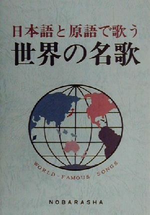 日本語と原語で歌う世界の名歌日本語と原語で歌う