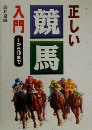 正しい競馬入門 1から10まで