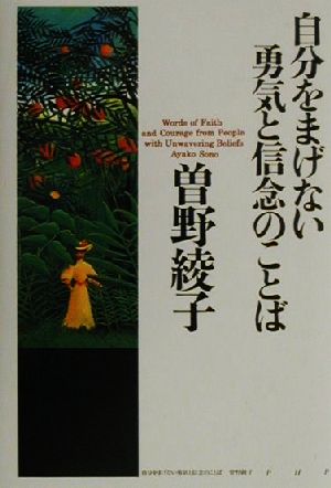 自分をまげない勇気と信念のことば