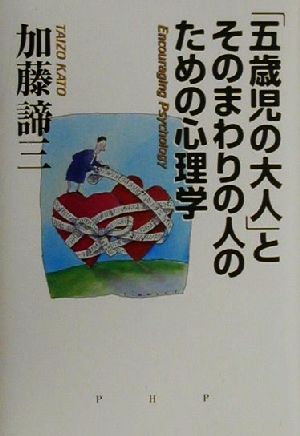 「五歳児の大人」とそのまわりの人のための心理学