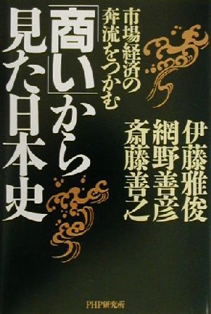 「商い」から見た日本史 市場経済の奔流をつかむ