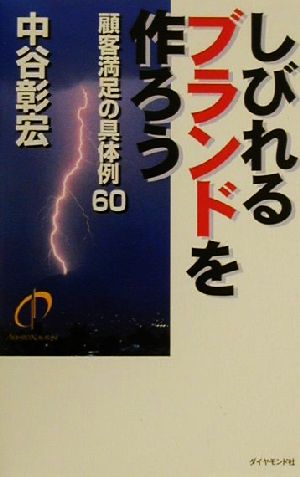 しびれるブランドを作ろう 顧客満足の具体例60