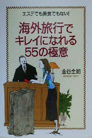 海外旅行でキレイになれる55の極意 エステでも美食でもない！