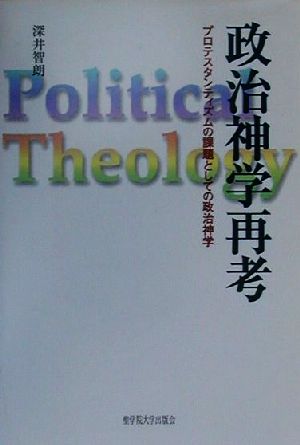 政治神学再考 プロテスタンティズムの課題としての政治神学