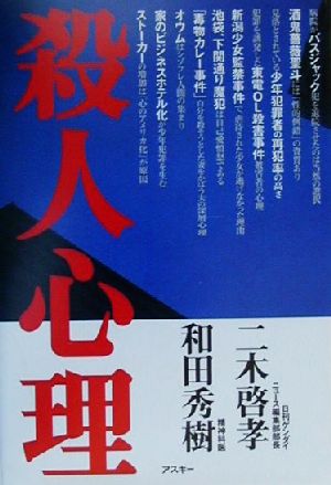 殺人心理 人は、なぜ人を殺すのか？