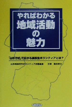 やればわかる地域活動の魅力 「山形方式」で広がる高校生ボランティアとは？