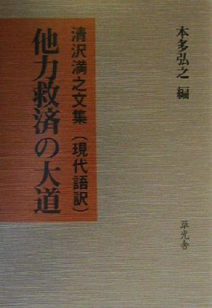 他力救済の大道 清沢満之文集