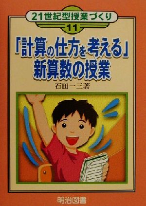 「計算の仕方を考える」新算数の授業 21世紀型授業づくり11