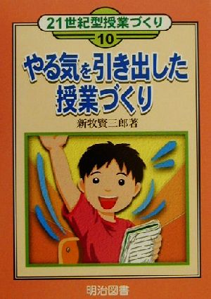 やる気を引き出した授業づくり 21世紀型授業づくり10