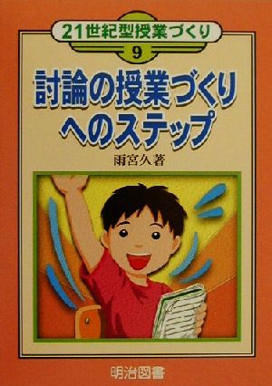 討論の授業づくりへのステップ 21世紀型授業づくり9