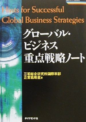 グローバル・ビジネス重点戦略ノート 日本企業が直面する問題とその解決処方箋 戦略ブレーンBOOKS