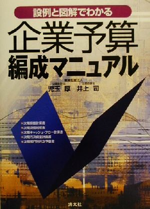 設例と図解でわかる企業予算編成マニュアル