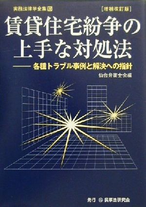 賃貸住宅紛争の上手な対処法 増補改訂版 各種トラブル事例と解決への指針 実務法律学全集13