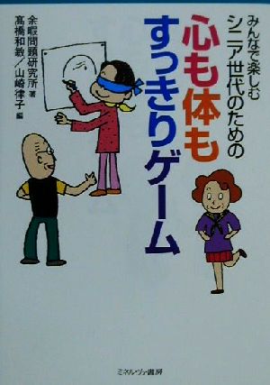 みんなで楽しむシニア世代のための心も体もすっきりゲーム みんなで楽しむ