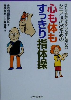 ひとりでできるみんなと楽しむシニア世代のための心も体もすっきり指体操 ひとりでできるみんなと楽しむ