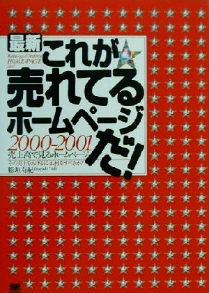 最新 これが売れてるホームページだ！(2000-2001) 2000-2001 売上高で見るホームページ