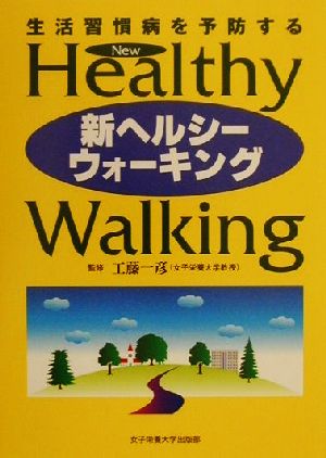 生活習慣病を予防する新ヘルシーウォーキング