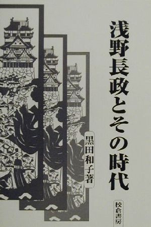 浅野長政とその時代