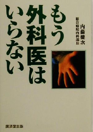 もう外科医はいらない