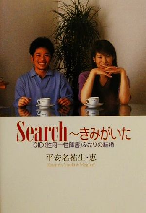 Search きみがいた GIDふたりの結婚