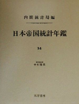 日本帝国統計年鑑(14) 近代日本歴史統計資料8