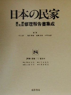 町家・宿場(1) 東日本 日本の民家重要文化財修理報告書集成8