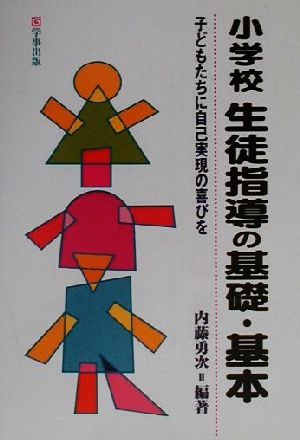 小学校生徒指導の基礎・基本 子どもたちに自己実現の喜びを