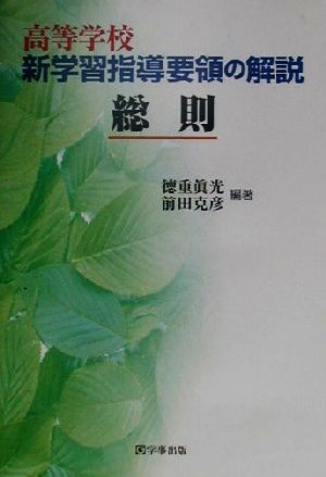 高等学校新学習指導要領の解説 総則