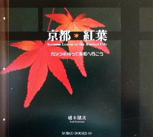 京都・紅葉カメラを持って京都へ行こうSUIKO BOOKS94