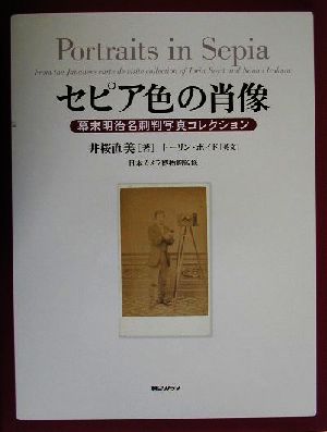 セピア色の肖像 幕末明治名刺判写真コレクション