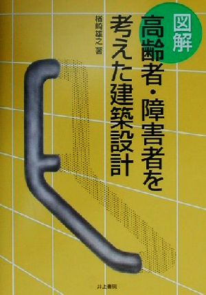 図解 高齢者・障害者を考えた建築設計