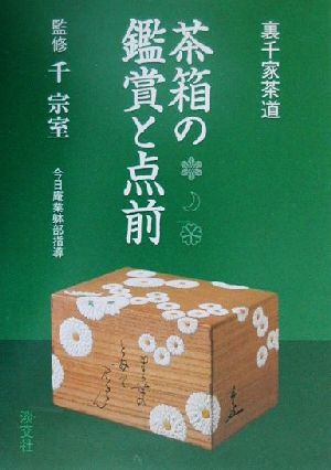 茶箱の鑑賞と点前 裏千家茶道