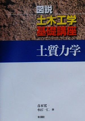 土質力学 図説土木工学基礎講座