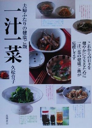 一汁一菜 夫婦ふたりの健康ご飯