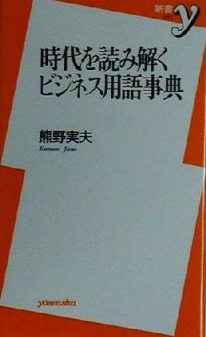 時代を読み解くビジネス用語事典 新書y