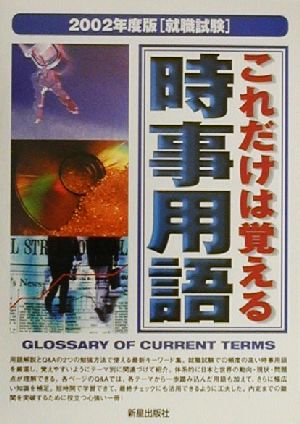 就職試験 これだけは覚える時事用語(2002年度版)