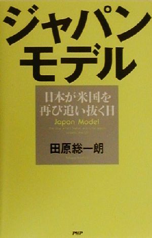 ジャパン・モデル日本が米国を再び追い抜く日