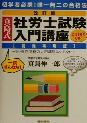 真島式社労士試験入門講座